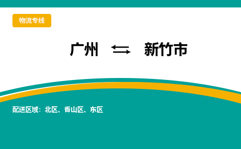 广州到新竹市物流公司-广州至新竹市专线为您呈现最优秀服务