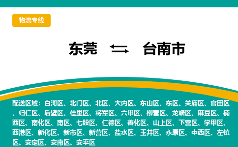 东莞到台南市物流公司-专业服务商，帮你轻松搞定东莞至台南市专线