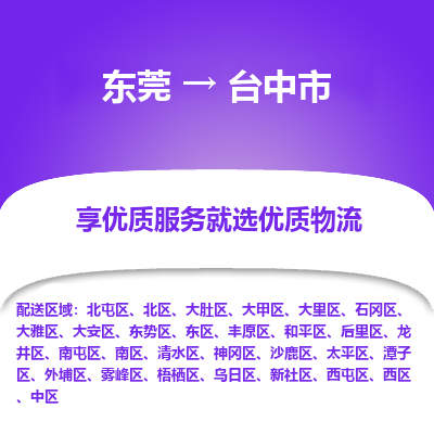 东莞到台中市物流公司-东莞至台中市专线提供优质物流服务