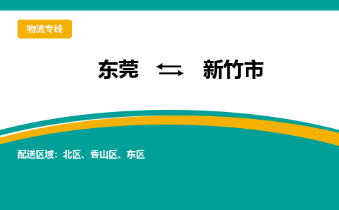 东莞到新竹市物流专线-东莞至新竹市专线-让您的货物安全送达