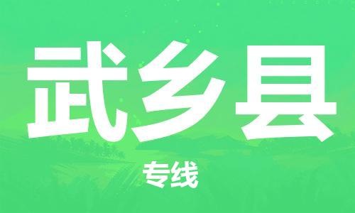 太仓市到武乡县物流公司-太仓市至武乡县物流专线-太仓市发往武乡县货运专线