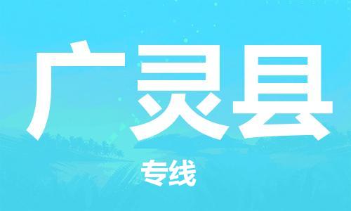 昆山市到广灵县物流专线-广灵县到昆山市货运-（无盲点-派送）