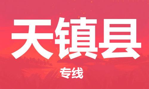 无锡到天镇县物流公司-无锡至天镇县专线为客户提供最佳体验