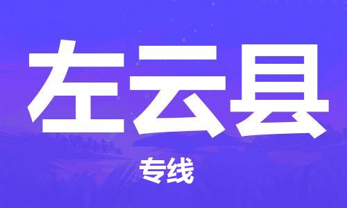 沭阳县到左云县物流专线-沭阳县至左云县物流公司