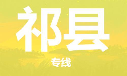 泗阳县到祁县物流专线-泗阳县至祁县物流公司