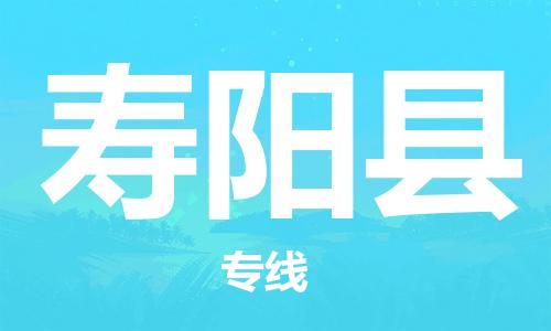 无锡到寿阳县物流专线-专业物流团队打造无锡至寿阳县货运