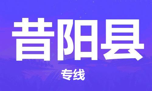 南宁到昔阳县物流专线-南宁至昔阳县物流公司