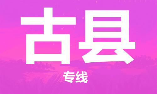 常熟市到古县物流公司-常熟市至古县物流专线-常熟市发往古县货运专线