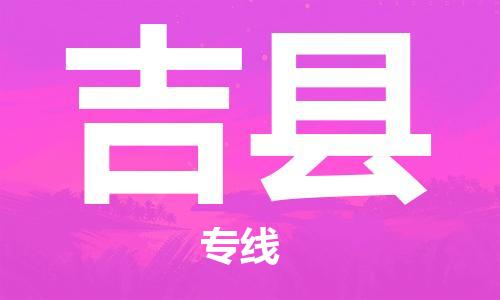 常州到吉县物流公司-常州至吉县物流专线-常州发往吉县货运专线