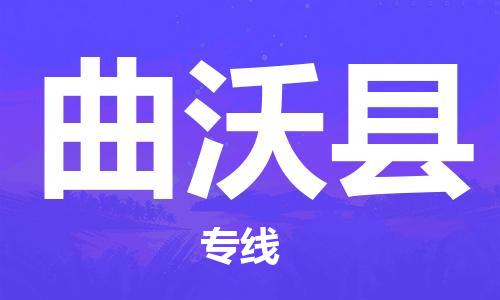 中山到曲沃县物流专线-中山至曲沃县物流公司