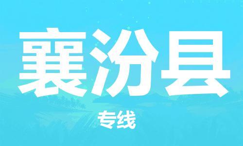 太仓市到襄汾县物流公司-太仓市至襄汾县物流专线-太仓市发往襄汾县货运专线