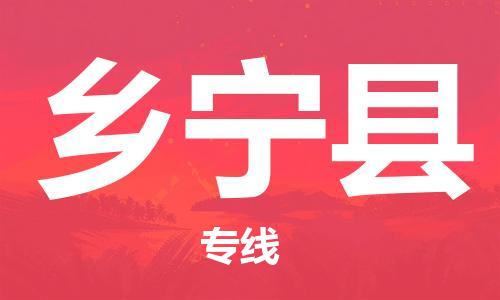 无锡到乡宁县物流专线-无锡到乡宁县货运-线路优势