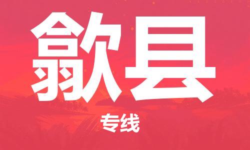 泉州到歙县物流专线-泉州至歙县物流公司