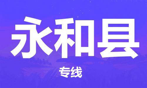 常州到永和县物流公司-常州至永和县物流专线-常州发往永和县货运专线