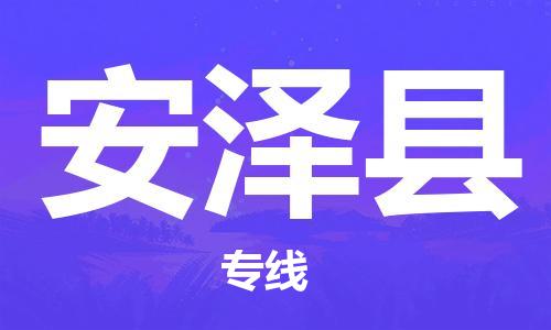 泗洪县到安泽县物流专线-泗洪县至安泽县物流公司