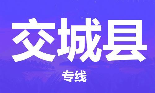 西安到交城县物流专线-西安至交城县物流公司