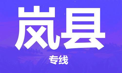 晋江市到岚县物流专线-晋江市至岚县物流公司