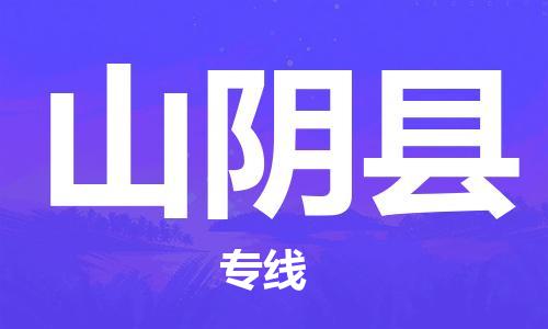 淮安到山阴县物流专线-淮安至山阴县物流公司