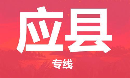 淮安到应县物流专线-淮安至应县物流公司