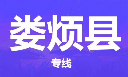 无锡到娄烦县物流-无锡到娄烦县专线-上门提