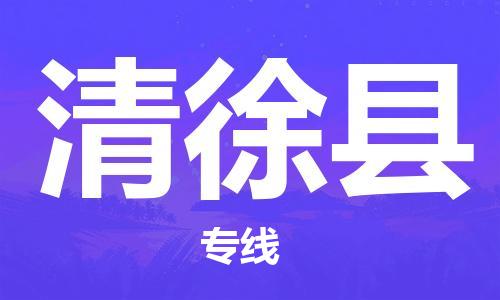 晋江市到清徐县物流专线-晋江市至清徐县物流公司