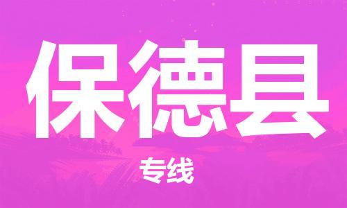 太仓市到保德县物流公司-太仓市至保德县物流专线-太仓市发往保德县货运专线