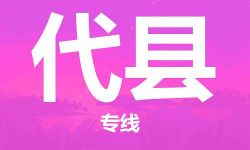 宿迁到代县物流专线-宿迁至代县物流公司