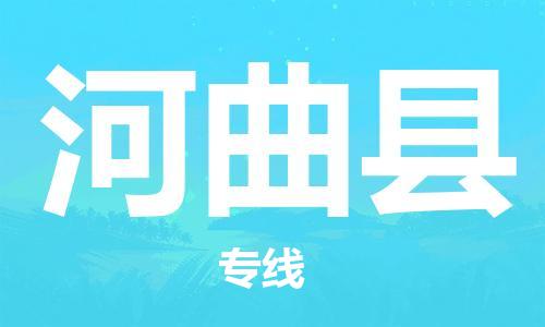 泗阳县到河曲县物流专线-泗阳县至河曲县物流公司