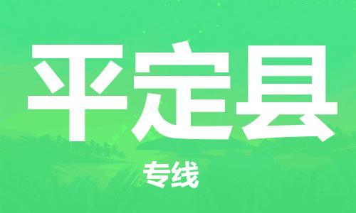 太仓市到平定县物流公司-太仓市至平定县物流专线-太仓市发往平定县货运专线