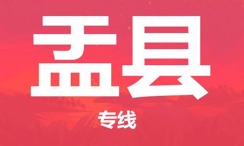 泗洪县到盂县物流专线-泗洪县至盂县物流公司