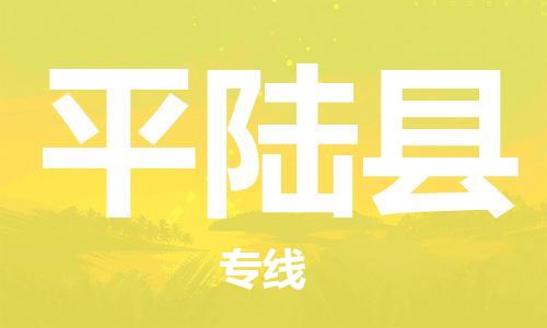 昆明到平陆县物流专线-昆明至平陆县物流公司