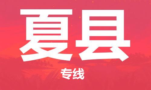 无锡到夏县物流专线-无锡至夏县货运选择，省心省力