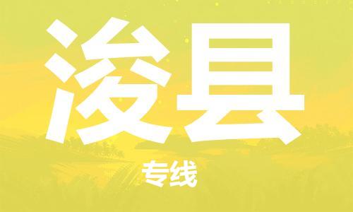 昆山市到浚县物流专线-昆山市至浚县货运安全·快速·稳定