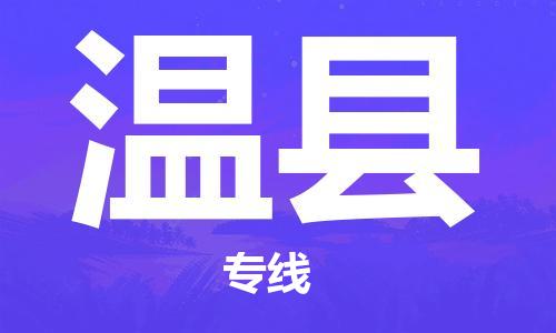 中山到文县物流专线-中山至文县物流公司