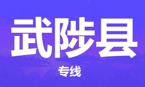 太仓市到武陟县物流公司-太仓市至武陟县物流专线-太仓市发往武陟县货运专线