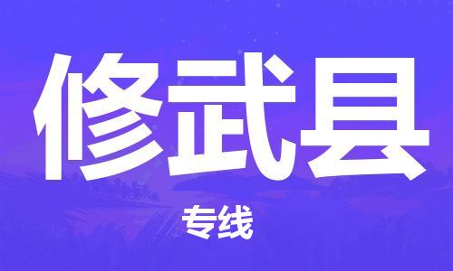 昆明到修武县物流专线-昆明至修武县物流公司