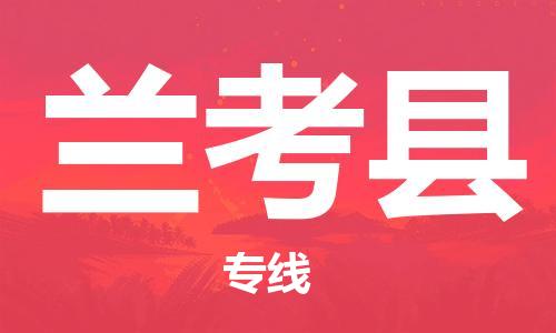 无锡到兰考县物流公司-无锡到兰考县专线-热门线路