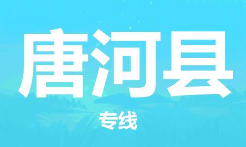 无锡到唐河县物流公司-无锡至唐河县专线门到门