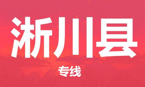 无锡到淅川县物流专线-无锡到淅川县货运-携手发展