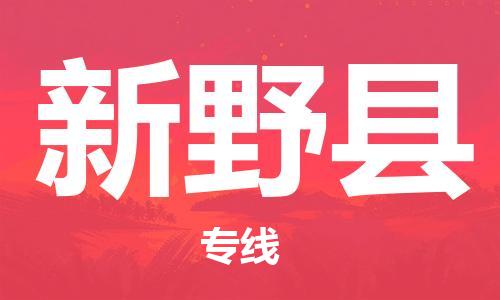 太仓市到新野县物流公司-太仓市至新野县物流专线-太仓市发往新野县货运专线