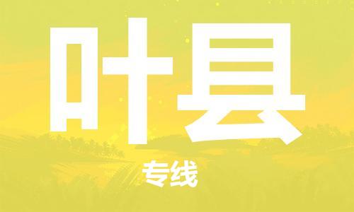 淮安到叶县物流专线-淮安至叶县物流公司