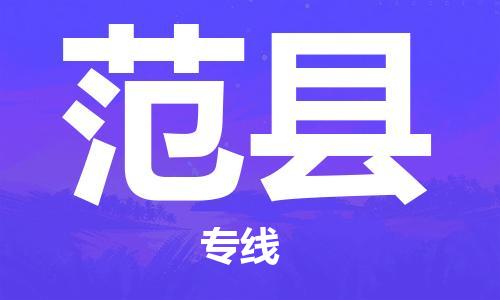 沭阳县到范县物流专线-沭阳县至范县物流公司