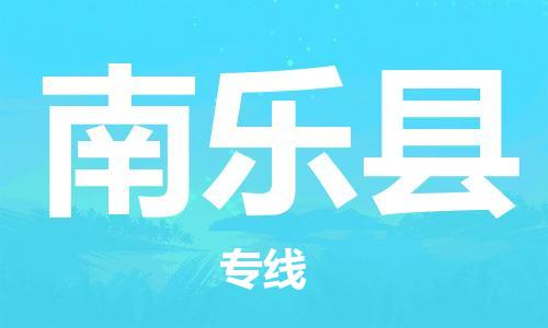 太仓市到南乐县物流公司-太仓市至南乐县物流专线-太仓市发往南乐县货运专线