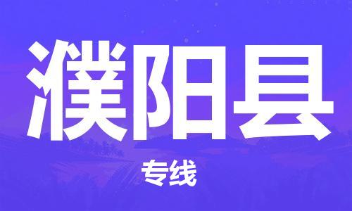 宿迁到濮阳县物流专线-宿迁至濮阳县物流公司