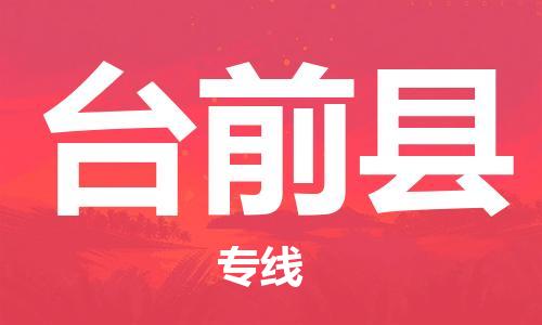 无锡到台前县物流公司-无锡至台前县专线安全、可靠的物流运输