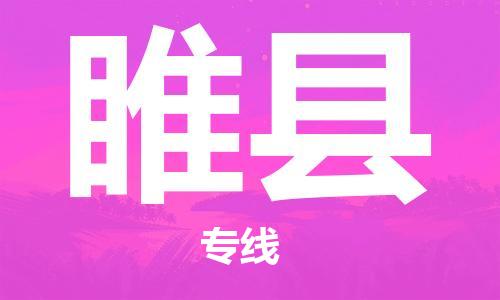 无锡到睢县物流专线-无锡到睢县货运-上门提货