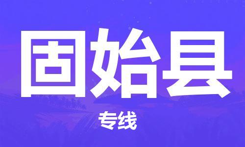 西安到固始县物流专线-西安至固始县物流公司