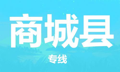 太仓市到商城县物流公司-太仓市至商城县物流专线-太仓市发往商城县货运专线