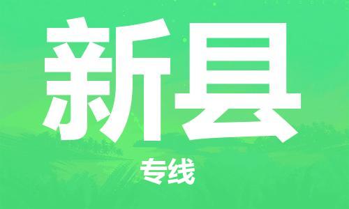 太仓市到新县物流公司-太仓市至新县物流专线-太仓市发往新县货运专线