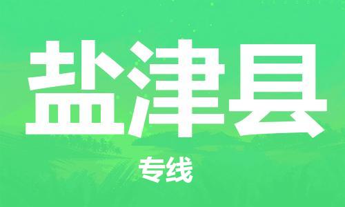 太仓市到盐津县物流公司-太仓市至盐津县物流专线-太仓市发往盐津县货运专线